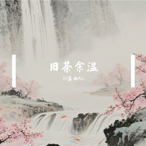 旧茶余温