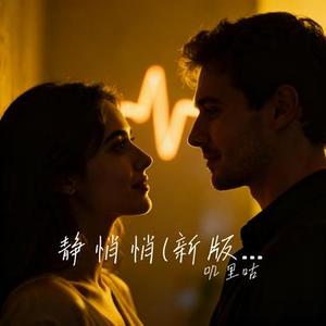静悄悄 (Cover 旺仔小乔)