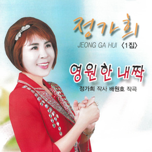 영원한 내짝