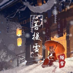 菩提雪