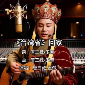 台湾省回家