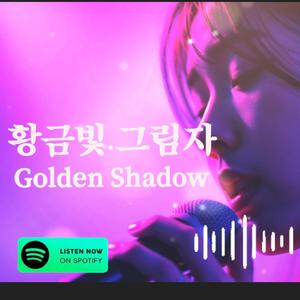 황금빛 그림자