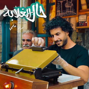 Hal El Ghalaba
