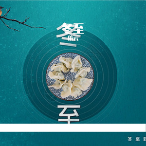冬至