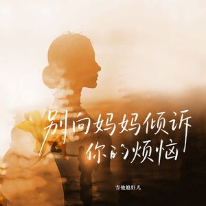 别向妈妈倾诉你的烦恼