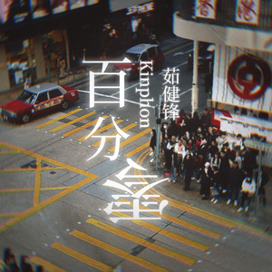 百分零
