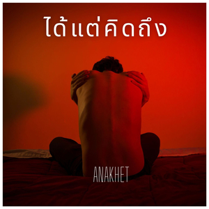 ได้แต่คิดถึง