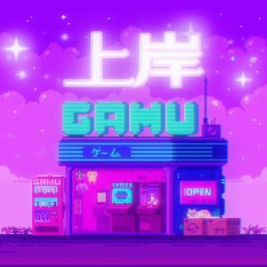 上岸（Prod.Gr33nart Beats）