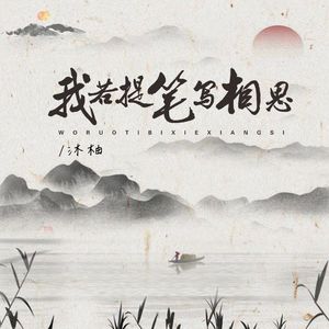 我若提笔写相思(Cover安儿陈)