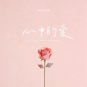 心中的爱