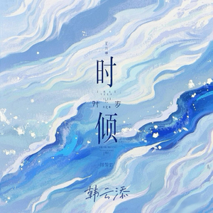 时倾（正式版）