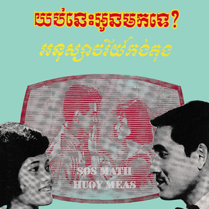យប់នេះអូនមកទេ?
