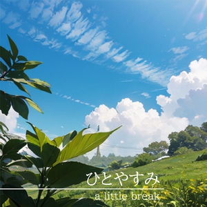 ひとやすみ
