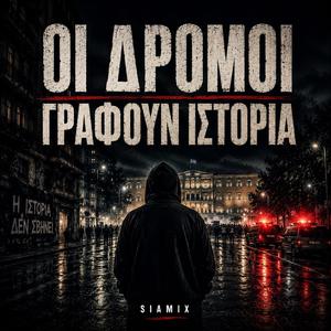 Οι Δρόμοι Γράφουν Ιστορία
