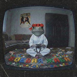 Боевая Жаба