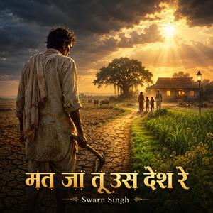 मत जा तू उस देश रे