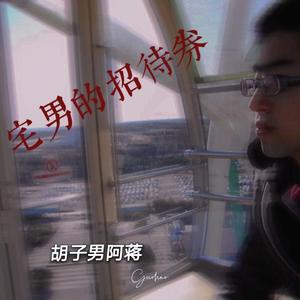 宅男的招待券 伴奏