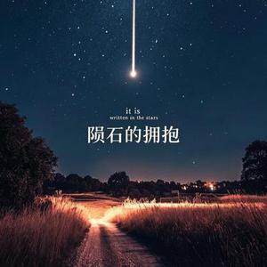 陨石的拥抱