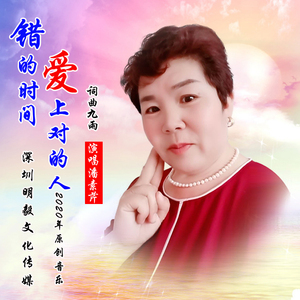 错的时间爱上对的人（伴奏）