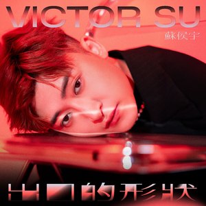 如果你不曾放棄