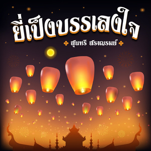 ยี่เป็งบรรเลงใจ