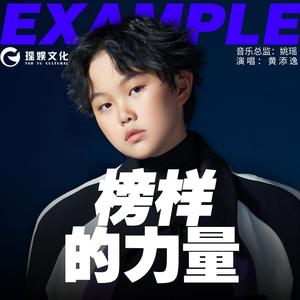 榜样的力量 (伴奏)