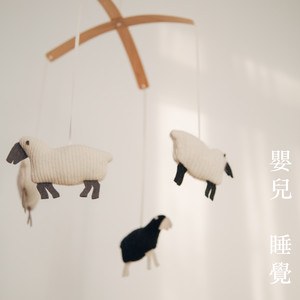 讓嬰兒瞬間入睡