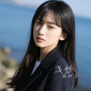 浅愁