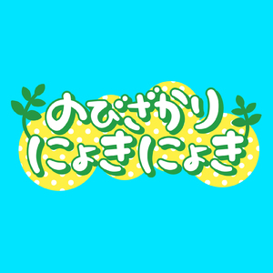 のびざかりにょきにょき メインテーマ