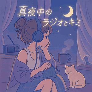 真夜中のラジオとキミ