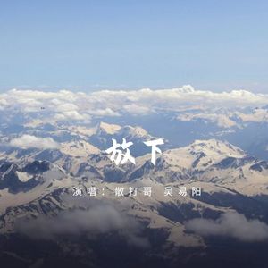 放下(Prod.by CDRAGON.D)