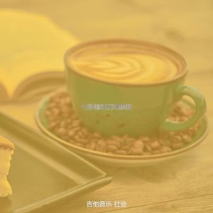 优美咖啡器乐