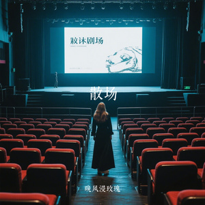散场