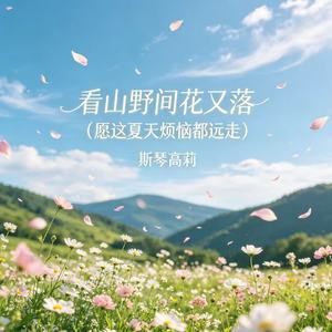看山野间花又落（愿这夏天烦恼都远走）