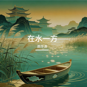 在水一方
