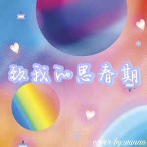 致我的思春期(中文版)