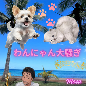 わんにゃん大騒ぎ