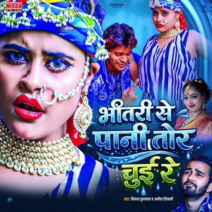 Bhitari Se Pani Tor Chui Re