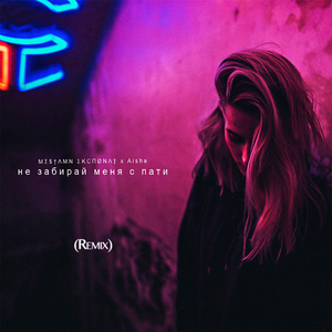 Не забирай меня с пати (feat. Aisha) (Ремикс)