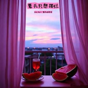 夏天只想摆烂