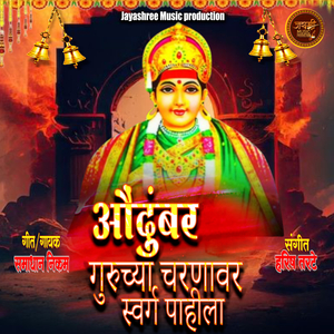 Aavdumbar Charnavar Sworg Pahila