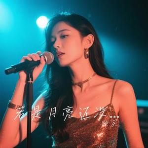 若是月亮还没来 (Cover 乔浚丞 & 王宇宙)