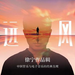 远风（葫芦丝）