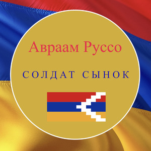 Солдат сынок