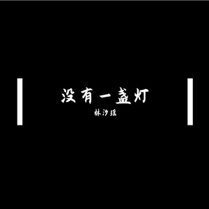 没有一盏灯