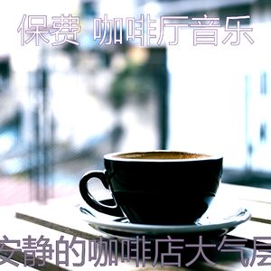 一尘不染咖啡店印象数