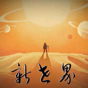 新世界（prod by FRESH_ye）