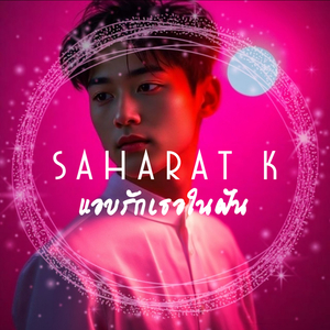 แอบรักเธอในฝัน