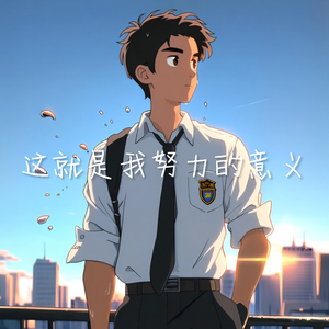 这就是我努力的意义