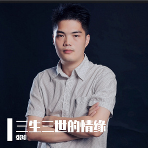 三生三世的情缘